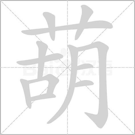 葫 造詞|葫字的意思